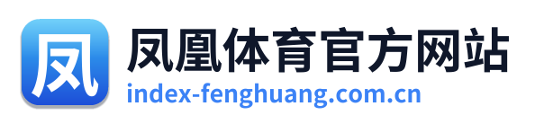 凤凰体育官方网站 Logo